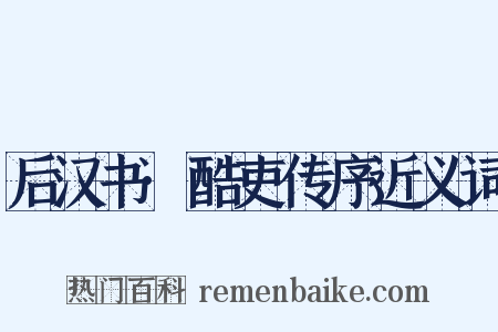 后汉书·酷吏传序近义词是什么意思的图片